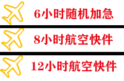 海浪机场快运快递公司,专业空运当天件